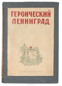  - Героический Ленинград 1917-1942