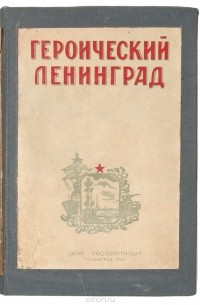  - Героический Ленинград 1917-1942