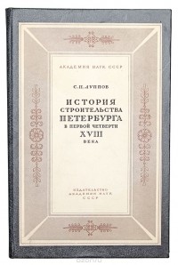 Сергей Луппов - История строительства Петербурга в первой четверти XVIII века