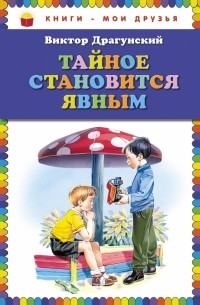 Все тайное становится явным драгунский картинки