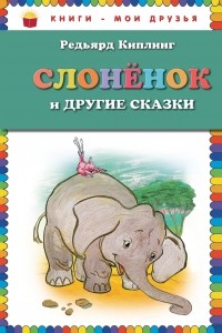 Редьярд Киплинг - Слоненок и другие сказки (сборник)