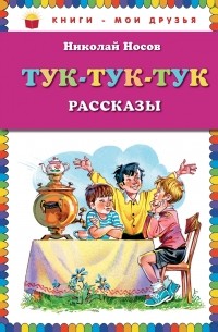 Тук-тук-тук