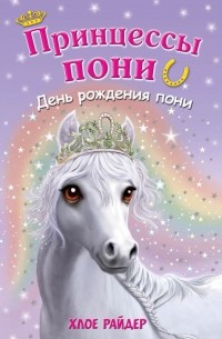 Райдер Х. - День рождения пони