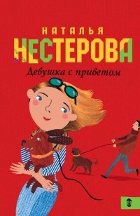 Наталья Нестерова - Девушка с приветом