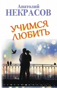 Некрасов Анатолий - Учимся любить