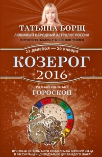 Татьяна Борщ - Козерог. Самый полный гороскоп на 2016 год. 22 декабря - 20 января