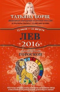 Татьяна Борщ - Лев. Самый полный гороскоп на 2016 год. 23 июля - 22 августа