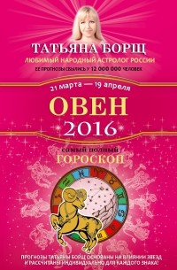 Татьяна Борщ - Овен. Самый полный гороскоп на 2016 год. 21 марта - 19 апреля