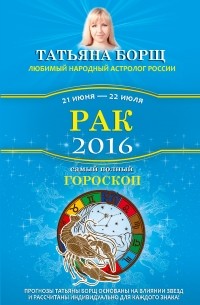 Татьяна Борщ - Рак. Самый полный гороскоп на 2016 год. 21 июня - 22 июля