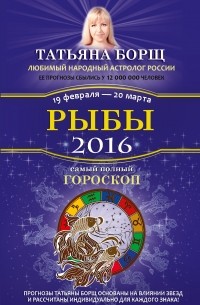 Татьяна Борщ - Рыбы. Самый полный гороскоп на 2016 год. 19 февраля - 20 марта