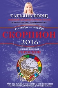 Татьяна Борщ - Скорпион. Самый полный гороскоп на 2016 год. 23 октября - 21 ноября