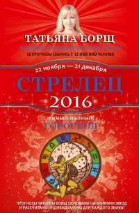 Татьяна Борщ - Стрелец. Самый полный гороскоп на 2016 год. 22 ноября - 21 декабря