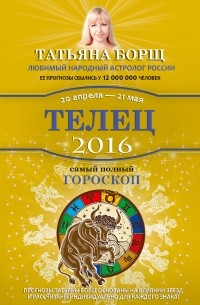 Татьяна Борщ - Телец. Самый полный гороскоп на 2016 год. 20 апреля - 21 мая