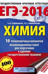  - ЕГЭ-2016. Химия  10 тренировочных вариантов экзаменационных работ для подготовки к ЕГЭ