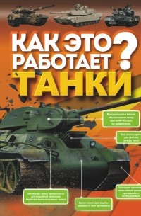 Борис Проказов - Танки