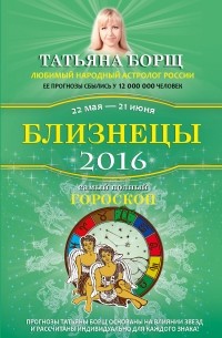 Татьяна Борщ - Близнецы. Самый полный гороскоп на 2016 год. 22 мая - 21 июня