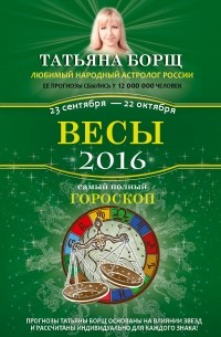 Татьяна Борщ - Весы. Самый полный гороскоп на 2016 год. 23 сентября - 22 октября