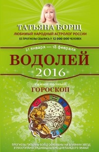 Татьяна Борщ - Водолей. Самый полный гороскоп на 2016 год. 21 января - 18 февраля