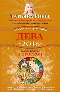 Татьяна Борщ - Дева. Самый полный гороскоп на 2016 год. 23 августа - 23 сентября