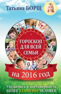 Татьяна Борщ - Гороскоп на 2016 год для всей семьи