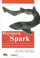  - Изучаем Spark. Молниеносный анализ данных