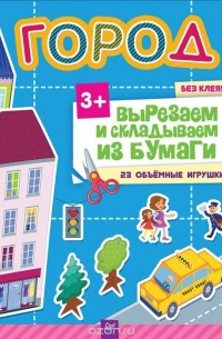Ксения Несютина - Город без клея! 23 объемные игрушки