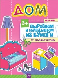 Е. Русинова - Дом без клея! 37 объёмных игрушек
