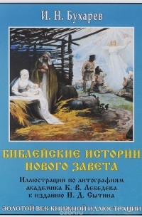 Священник Иоанн Бухарев - Библейские истории Нового Завета