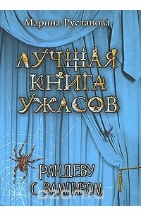 Марина Русланова - Рандеву с вампиром
