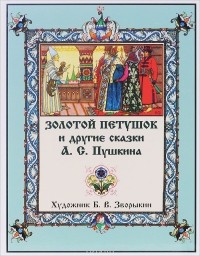 Александр Пушкин - Золотой петушок и другие сказки (сборник)