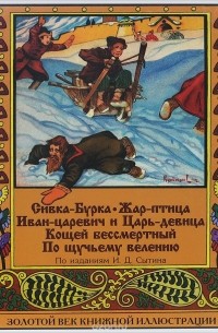  - Сивка-Бурка. Жар-птица. Иван-царевич и Царь-девица. Кощей Бессмертный. По щучьему велению (сборник)