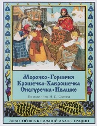  - Морозко. Горшеня. Крошечка-Хаврошечка. Снегурочка. Ивашко (сборник)