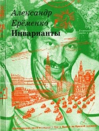Александр Ерёменко - Инварианты