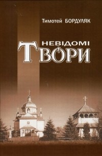 Тимофій Бордуляк - Невідомі твори