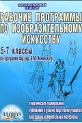 Ирина Буланова - Изобразительное искусство. 5-7 классы. Рабочие программы