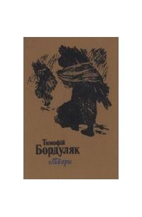 Тимофій Бордуляк - Твори