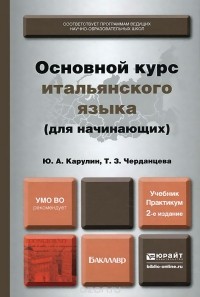  - Основной курс итальянского языка (для начинающих). Учебник и практикум