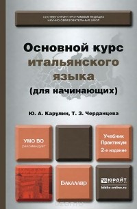  - Основной курс итальянского языка (для начинающих). Учебник и практикум