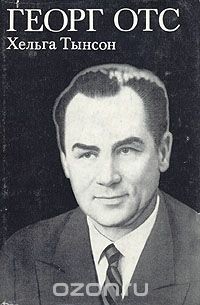 Георг Отс