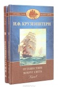 Путешествие вокруг света (комплект из 2 книг)