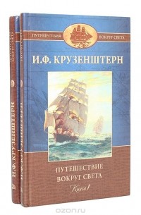 Иван Крузенштерн - Путешествие вокруг света (комплект из 2 книг)