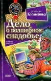 Наталия Кузнецова - Дело о волшебном снадобье (сборник)