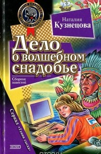 Наталия Кузнецова - Дело о волшебном снадобье (сборник)