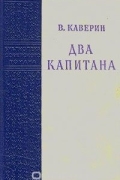Вениамин Каверин - Два капитана