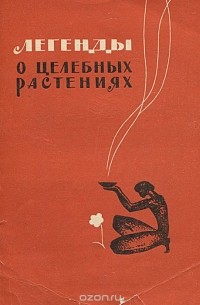 Сергей Михайлович Кузнецов - Легенды о целебных растениях