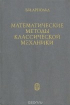 Владимир Арнольд - Математические методы классической механики