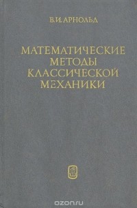 Владимир Арнольд - Математические методы классической механики