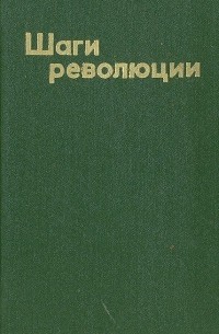 Шаги революции: Три пьесы о В. И. Ленине