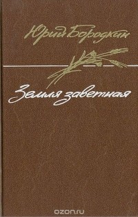 Юрий Бородкин - Земля заветная (сборник)