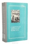  - Советская морская новелла (комплект из 2 книг)
